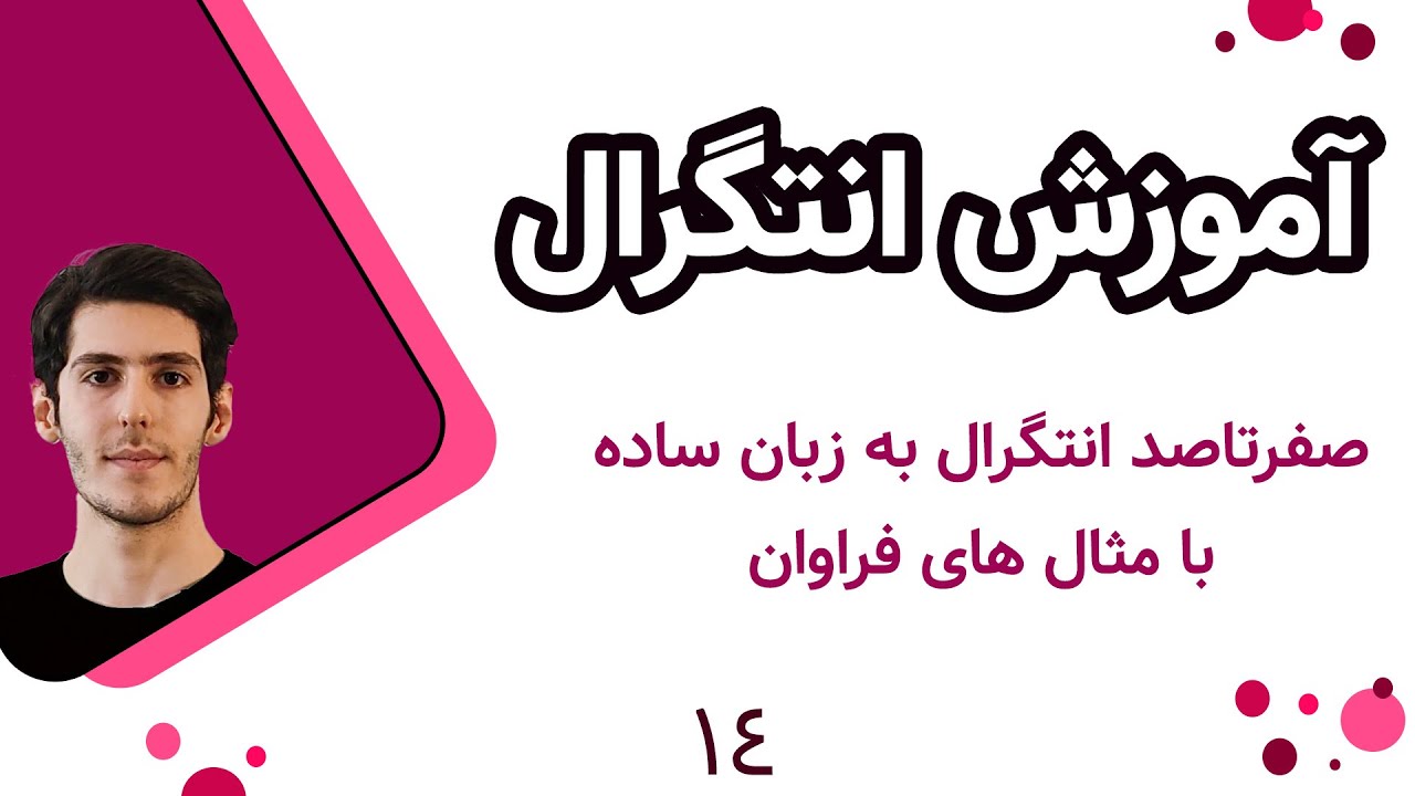 آموزش انتگرال | قضیه مقدار میانگین | ریاضی عمومی | 14