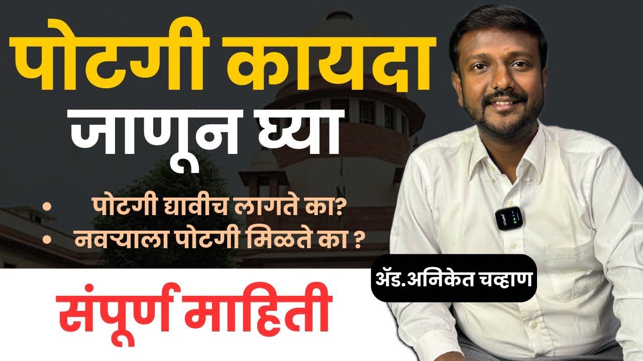 पोटगी म्हणजे काय? पोटगी कशी ठरवली जाते? कायदा जाणून घ्या | पोटगी न दिल्यास काय होते?