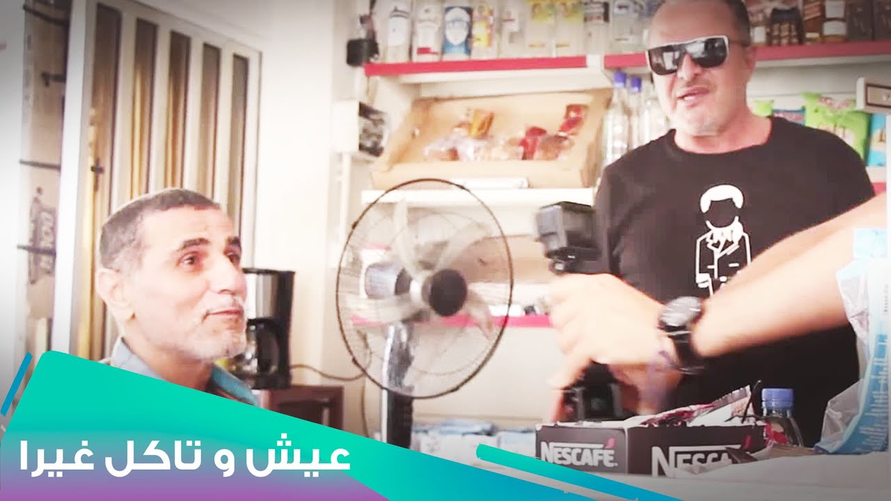 زفت ما فيش، أزبط حشيش l Eich W Teckol Ghayra