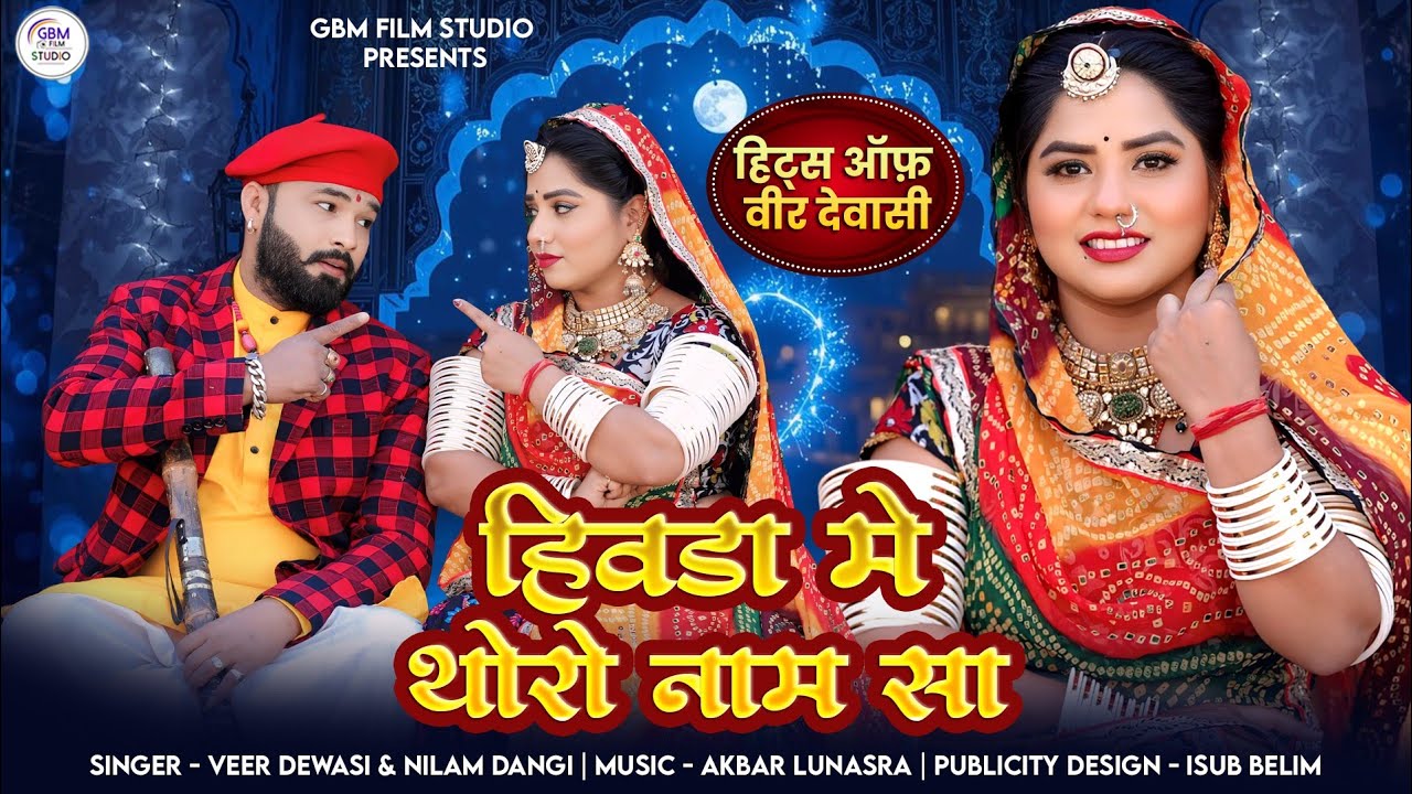 हीवड़ा मे थोरो नाम सा | Hivda Me Thoro Nam Sa Veer Dewasi & Nilam Dangi | सवरी रा फेरा चार सा