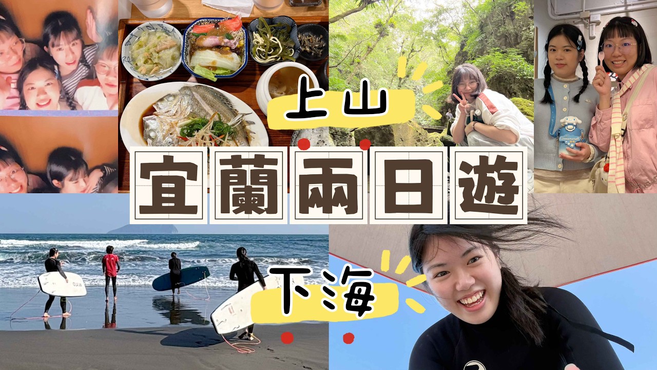 宜蘭VLOG｜誰說冬天不能去衝浪？爬山、看海，一次解鎖！