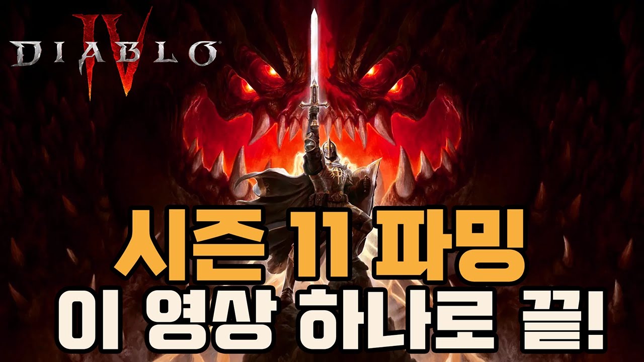 시간 낭비 끝! 시즌11 가장 효율적인 파밍 루틴 딱 정해드립니다 [디아블로4 시즌11]