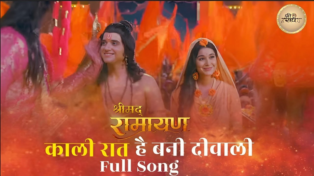Shrimad Ramayan - Ram Siya Aagman Song || Shrimad Ramayan New Song || Kali Raat Hai Bani Diwali song