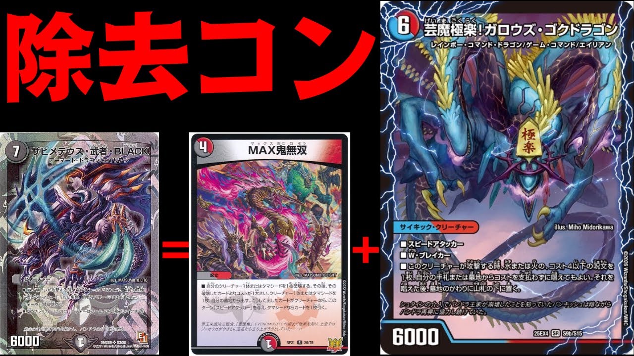 【デュエマ】え！？芸魔極楽！ガロウズ・ゴクドラゴンからザビメテウス・武者・BLACKを！？【デッキ紹介】