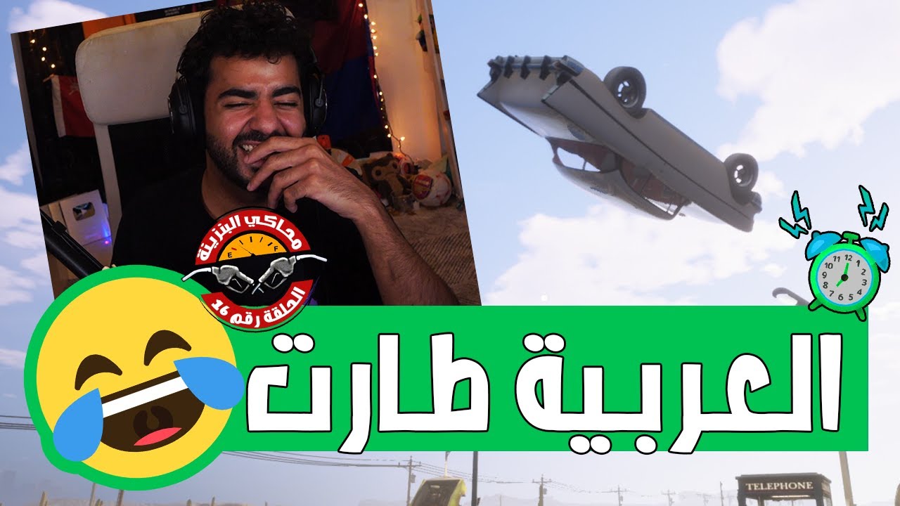 العربيات بدأت تطير يا جماعة 😅 | #16 | محاكي البنزينة - Gas Station Simulator