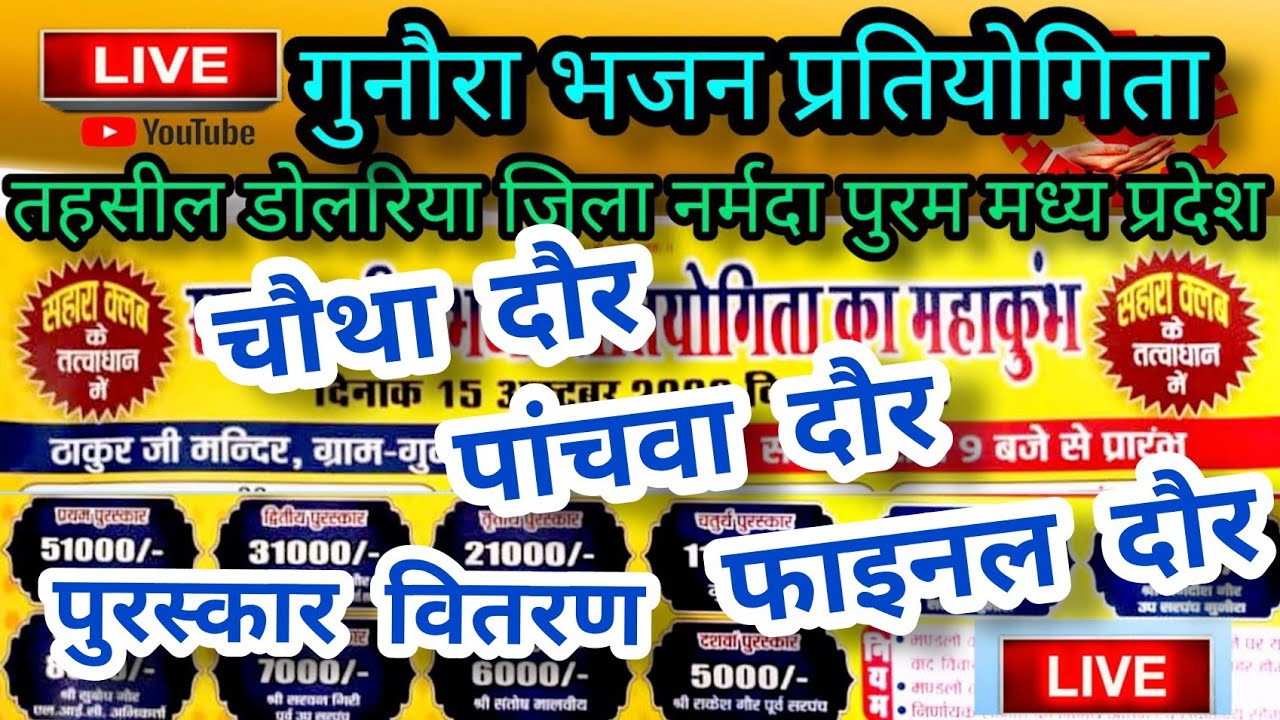 गुनौरा  51000 राज्य स्तरीय भजन प्रतियोगिता तह.डोलरिया जिला नर्मदापुरम मध्य प्रदेश लाइव प्रसारण  LIVE