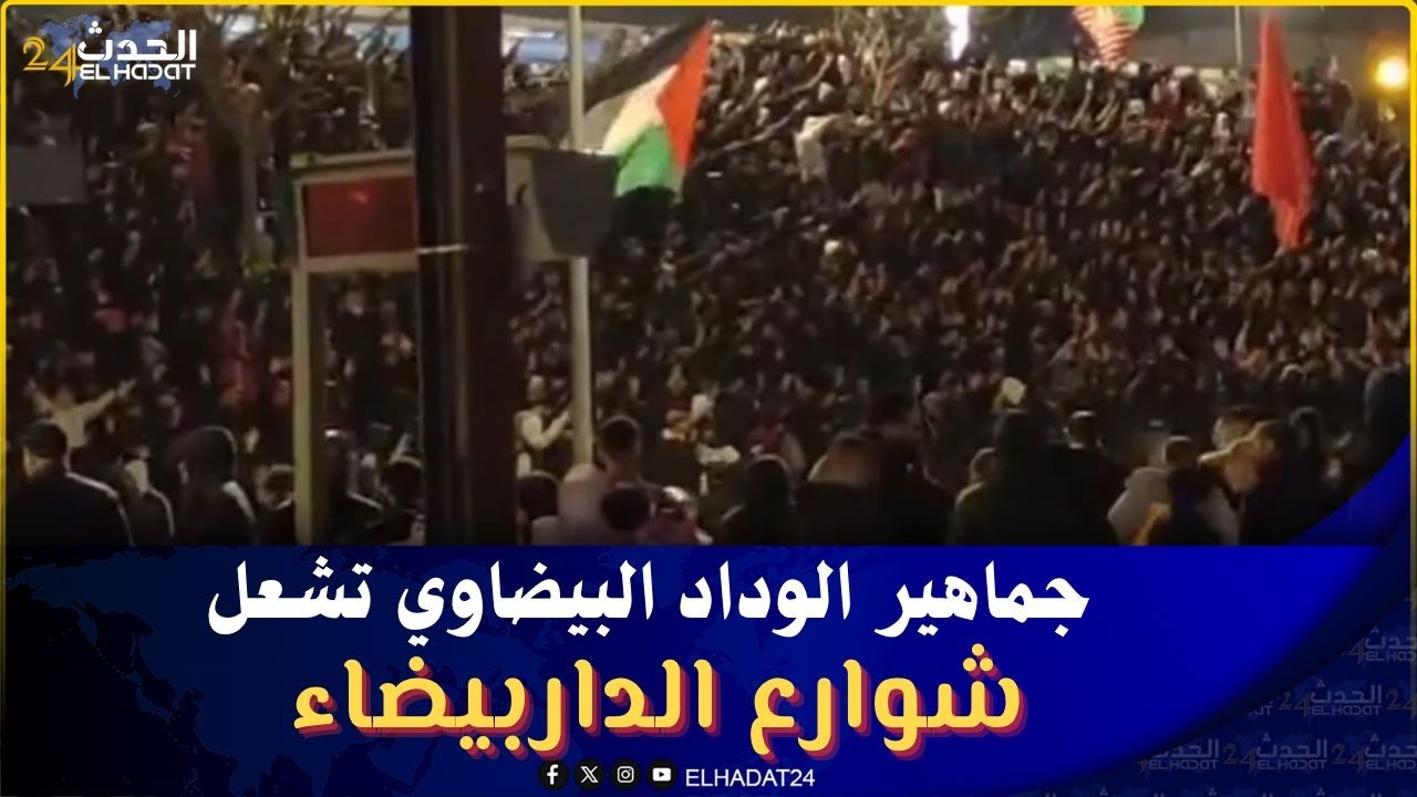 جماهير الوداد البيضاوي تشعل شوارع الداربيضاء 