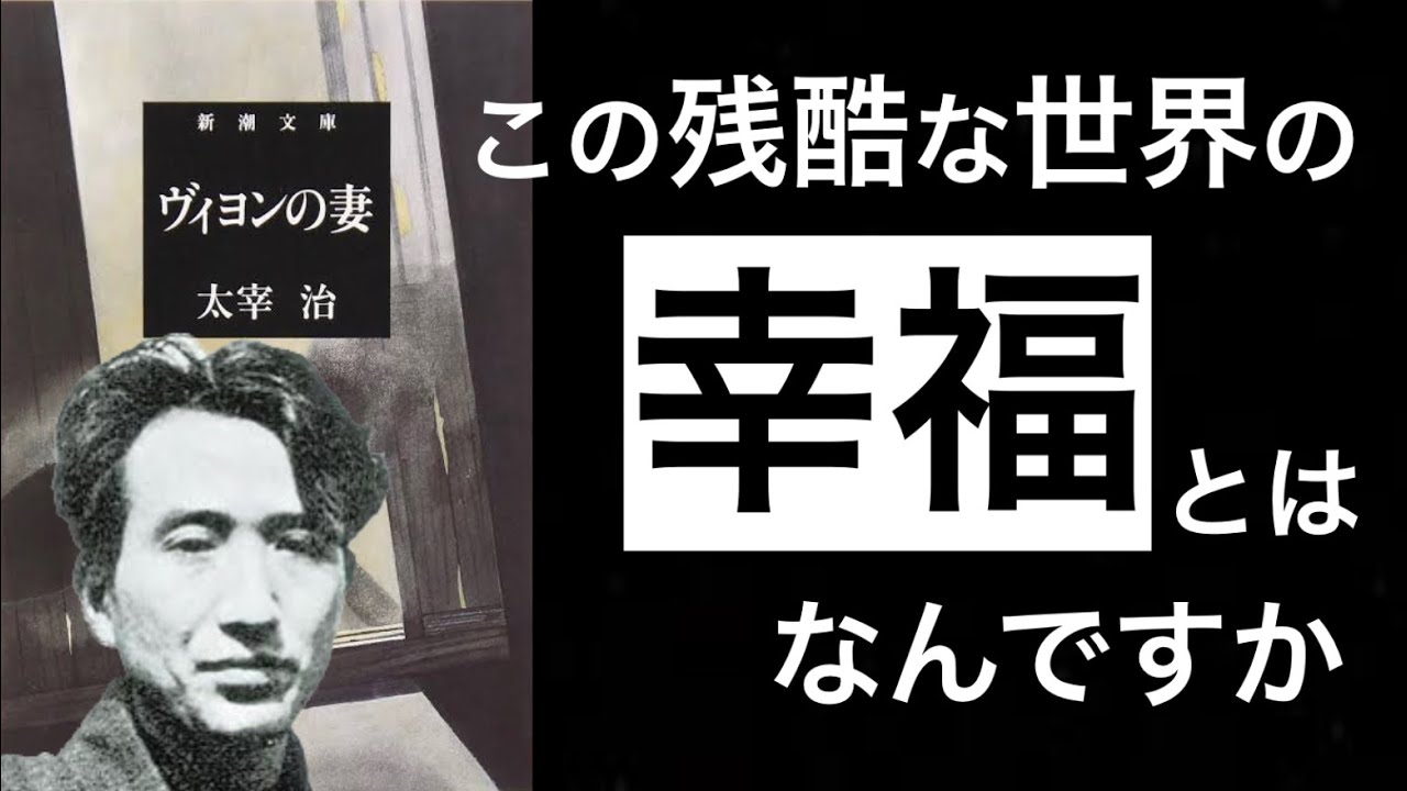 【25分解説】ヴィヨンの妻｜太宰治　〜人間社会で、幸せを見つける方法〜