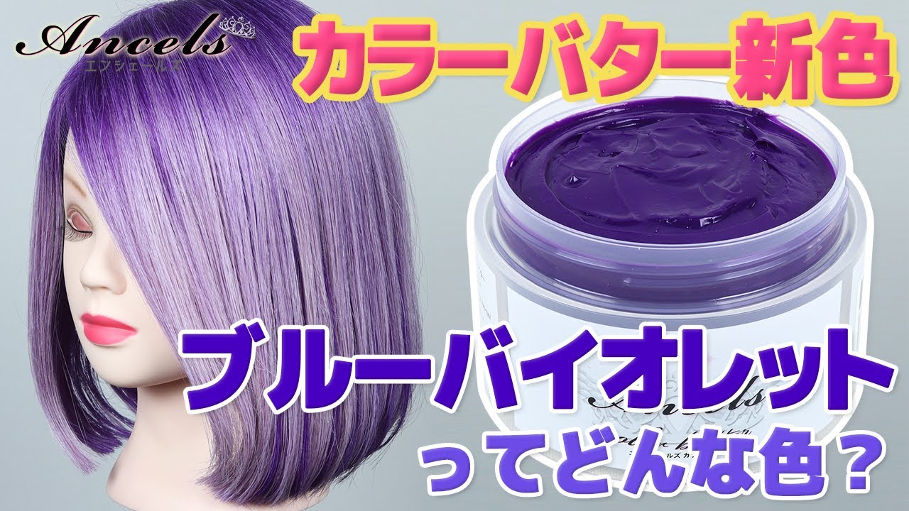 【エンシェールズカラーバター】ついに出た‼︎待望の青紫*☽『ブルーバイオレット』ってどんな色！？発色・退色・カラーチェンジ・補色としての使い方までご紹介♪