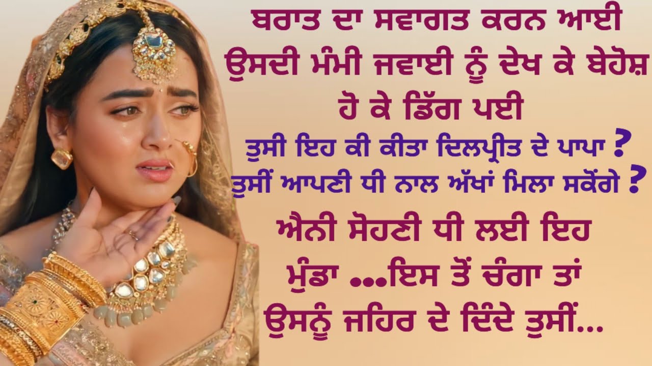 Punjabi Heart Touching Story | Moral | Emotional | Lessonable | Viral | Family | ਪੰਜਾਬੀ ਕਹਾਣੀਆਂ