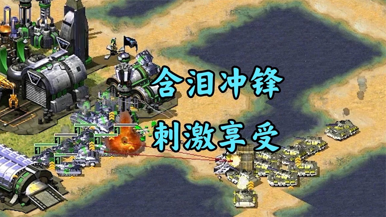红警最享受的防守！敌人挥泪冲锋太悲壮了！