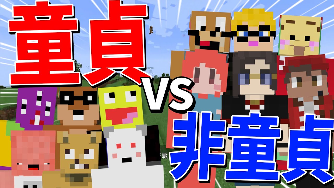 童貞 vs 非童貞 攻城戦　※童貞は魔法が使えます - マインクラフト【KUN】