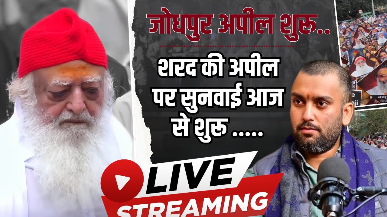 Asharam Ji Bapu Jodhpur Case | जोधपुर केस की अपील पर सुनवाई शुरू .. | जाने क्या हुआ Court मे ??