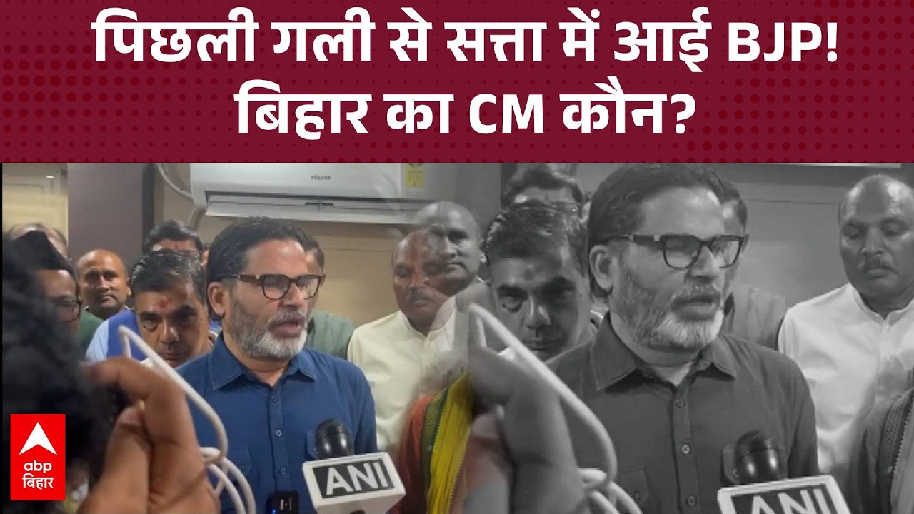 Bihar का भविष्य या दिल्ली का रिमोट? Prashant Kishor का BJP और JDU पर तीखा हमला!