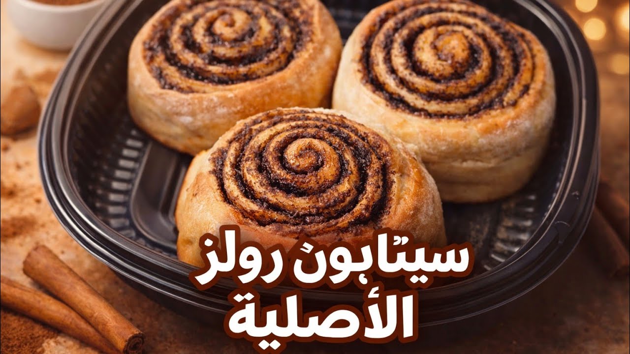 السينابون رولز الاصليه طريه ومليانه صوص! انجح من بتاع المحلات 😋#سينابون#سينابون_رول#سينابون_رولز 