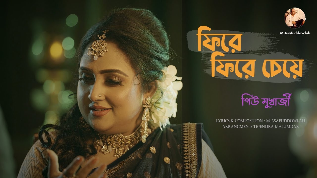 Phire Phire Cheye | ফিরে ফিরে চেয়ে | Piu Mukherjee | M Asafuddowlah | Official Music Video