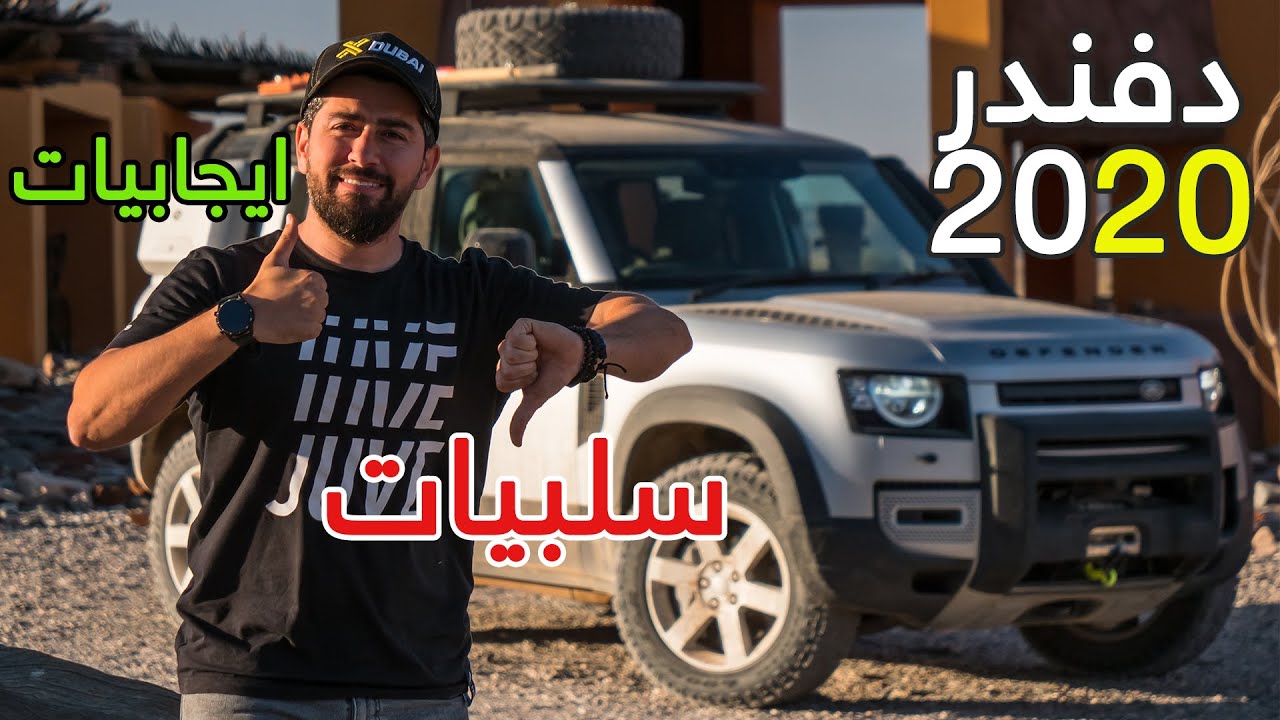 Land Rover Defender 2020 لاندروفر ديفندر