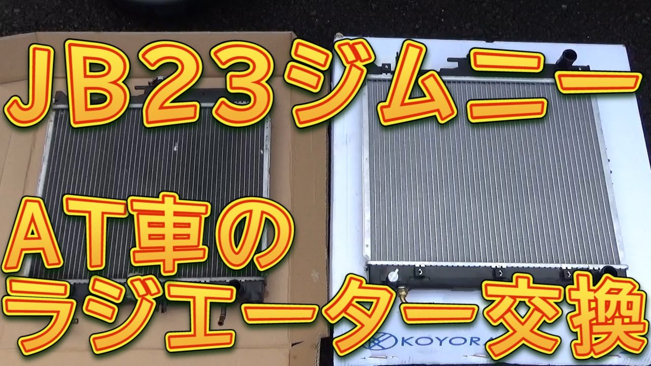 ＪＢ２３ジムニー　ＡＴ車のラジエーター交換／しゅんしゅんがれーじ