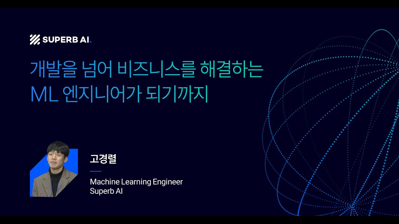 AI 딥-다이브 | ML엔지니어는 어떻게 비즈니스 임팩트를 만들까? | Superb AI 고경렬 ML 엔지니어