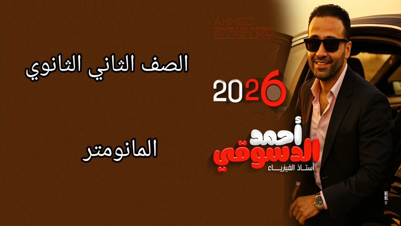 درس المانومتر/ تانيه ثانوي ترم اول ٢٠٢٦
