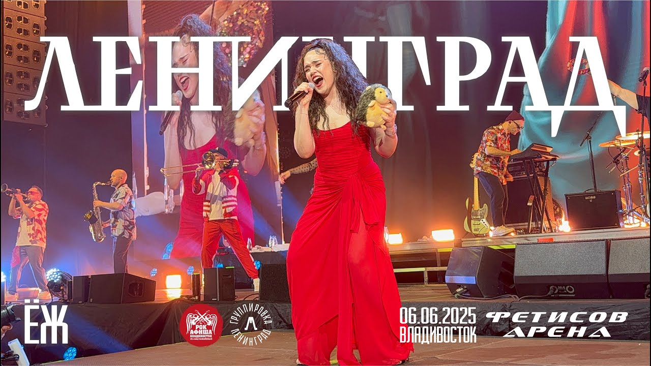 Ленинград - Ёж (Live • Владивосток • 06.06.2025)