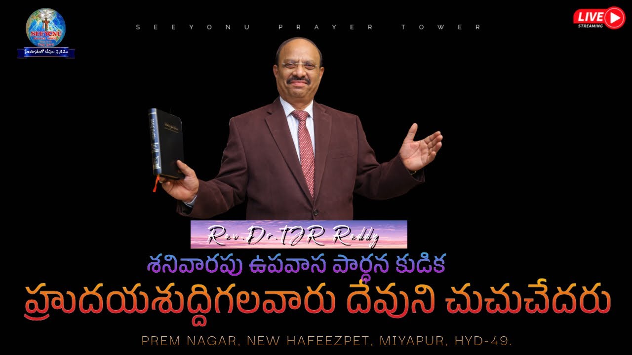 శనివారపు ఉపవాస పార్ధన కుడిక service LIVE / Rev.Dr.TJR Reddy |@seeyonuprayertower