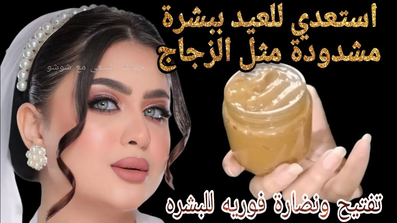 قناع ليله العيد السريع‼️ احصلي علي بشره مشدوده بدون تصبغات ولا تجاعيد💯 بشره صافيه وبتلمع من النضارة 