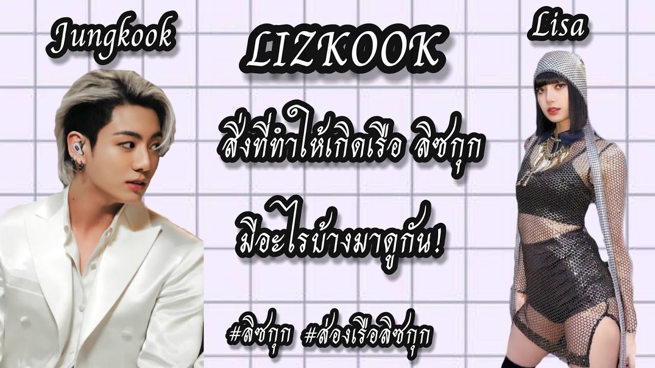 Lizkook ความบังเอิญที่เหมือนจริง Jungkook💜lisa