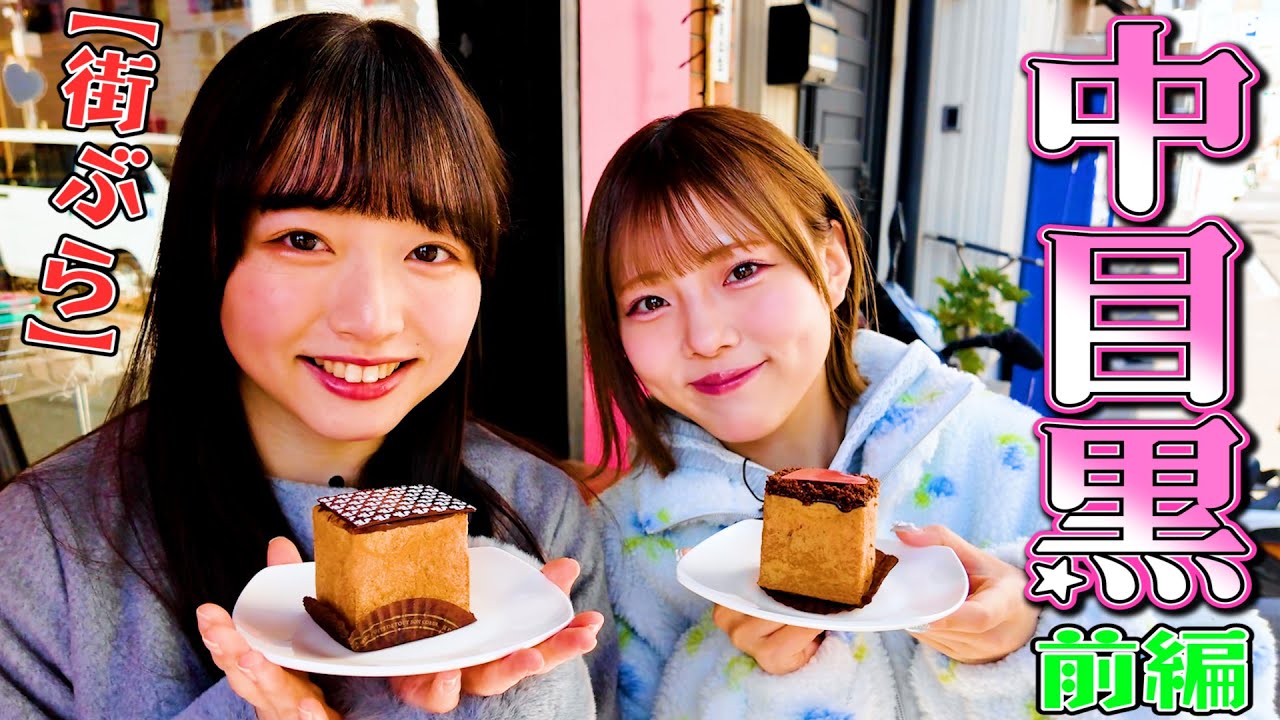 【街ぶら】中目黒・目黒川沿いを女子２人がお散歩♫四角いシュークリームをゲット！川菜光＆福井ひより（かすみ草とステラ） 中目黒前編