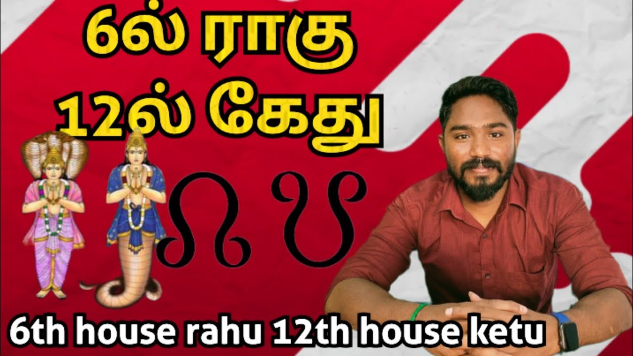6ல் ராகு 12ல் கேது | 6th house rahu 12th house ketu | Astrology in tamil | Vetrivel Astro