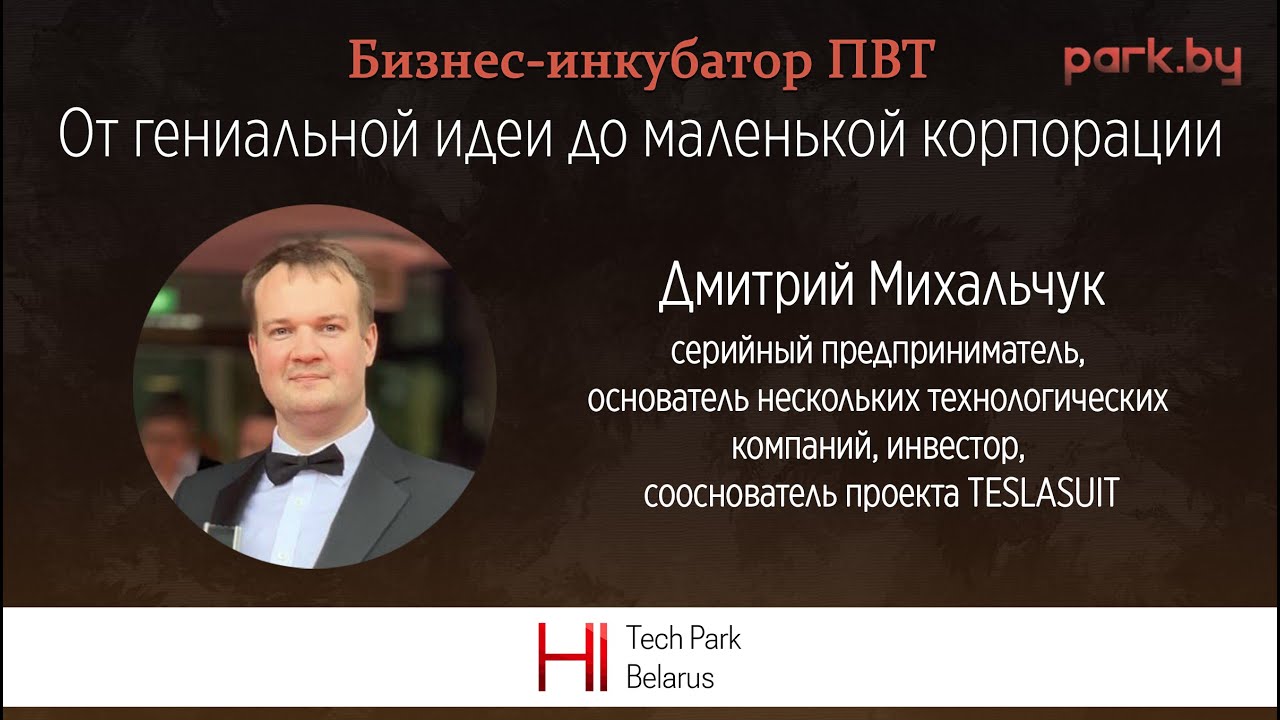 От гениальной идеи до маленькой корпорации - Дмитрий Михальчук