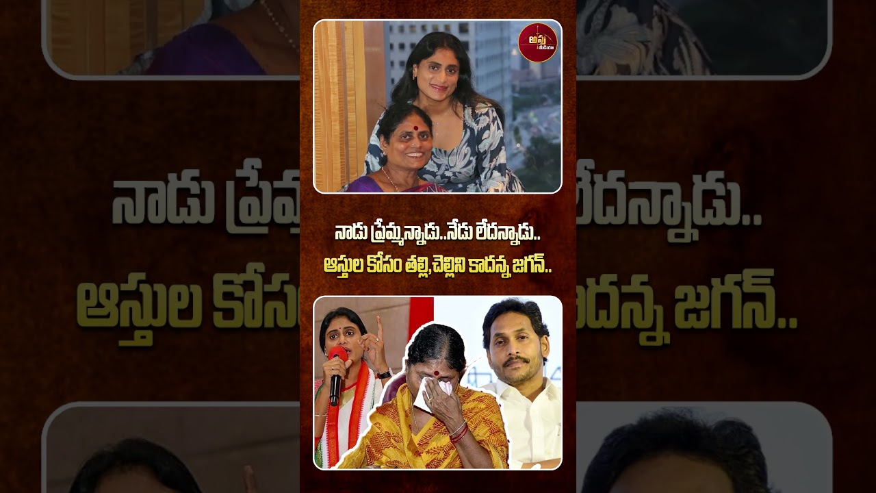 #shorts | ఆస్తుల కోసం తల్లి,చెల్లిని కాదన్న జగన్ | YS Jagan Family Issue | Vijayamma | YS Sharmila