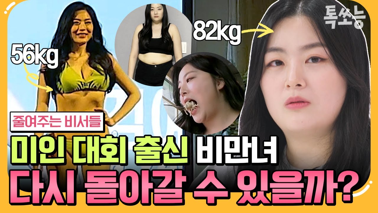 [#에이팅] 미인 대회 출전 강요해놓고 살찌니까 버린 남친🔥 '82kg' 전직 미녀의 다이어트 도전기! | #줄여주는비서들 1회