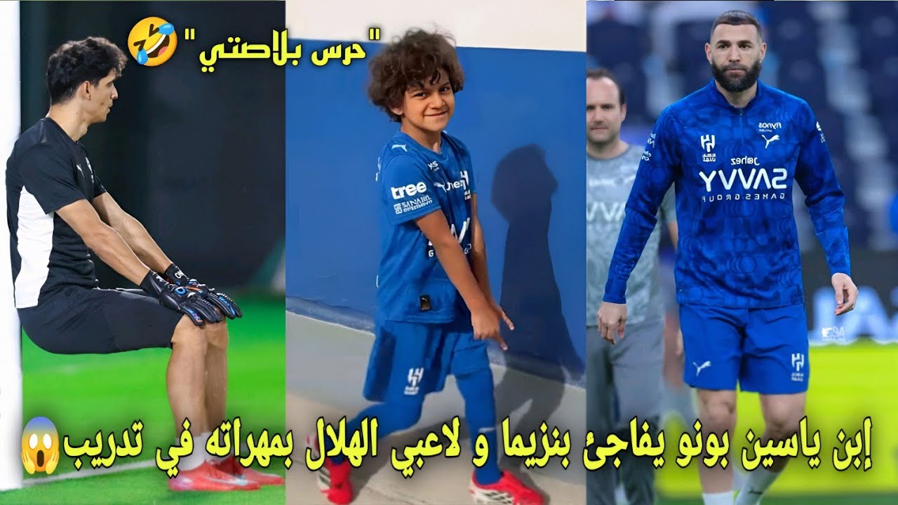 شاهد إبن ياسين بونو يفاجئ بنزيما و لاعبي الهلال السعودي بمهراته في تدريب و يتحدى حراس هلال بتصدياته🤣