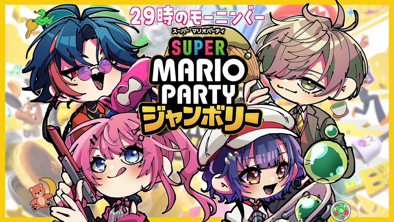 【スーパーマリオパーティジャンボリー】打ち上げマリパ！イカ祭りお疲れさまでした🦑✨【オリバー・エバンスさん/倉持めるとさん/魁星さん/七瀬すず菜/にじさんじ】
