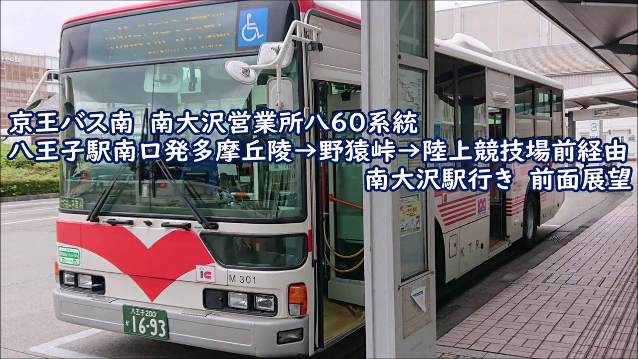 [路線バスの旅]京王バス南大沢営業所 八60系統　八王子駅南口発北野駅北口→野猿峠→殿ヶ谷戸→柳沢経由南大沢駅行き　前面展望