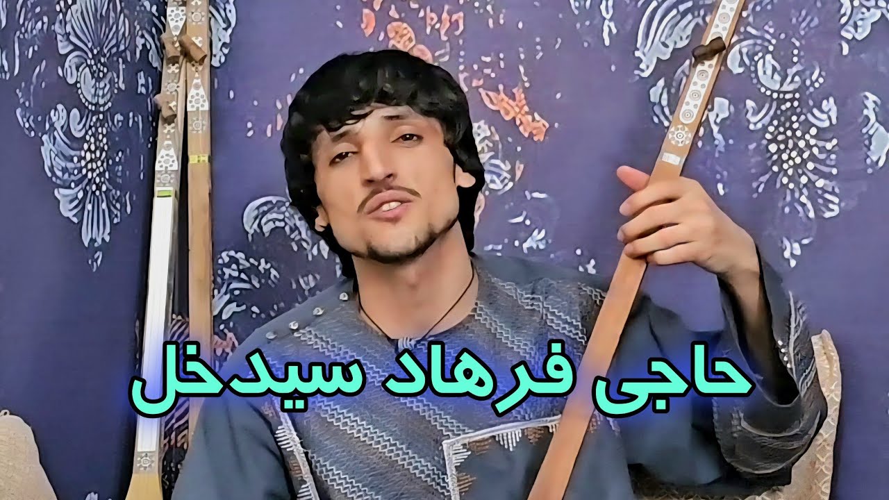 حاجی فرهاد سیدخل-🥀دمبوره قطغنی #افغانستان #دمبوره