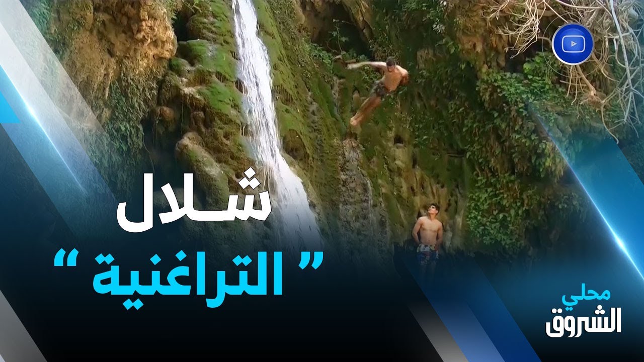 الشلف | شلال 