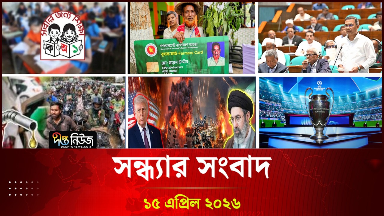 Deepto News | দীপ্ত সন্ধ্যার সংবাদ | ১৫ এপ্রিল ২০২৬ | Full News