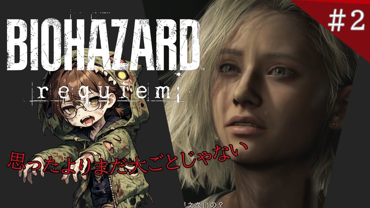 【バイオハザード レクイエム】いまのところは大ごとではないバイオハザード　2【初見/ネタバレ有り】