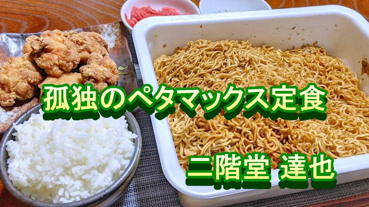 ペヤングペタマックスを定食にしてみた