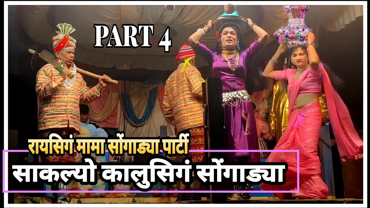 part 4 कालुसिगं सोंगाड्या साकल्यो Raysing mama songadya party sonarkar न्यू सौन्ग 2024#prashantvalvi