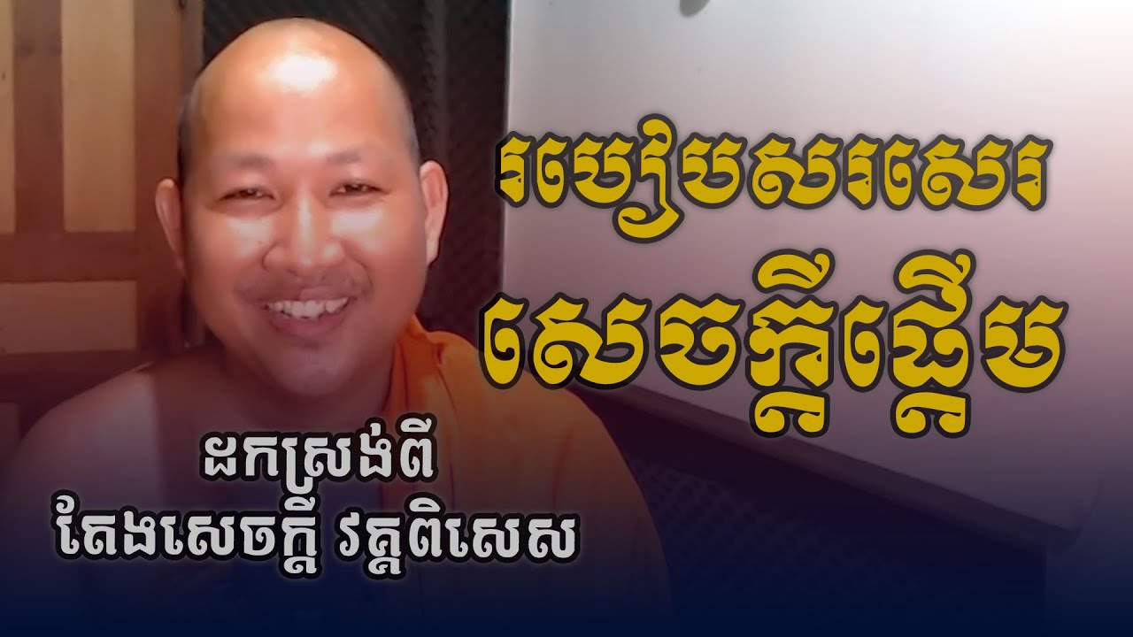 វីធីសរសេរសេចក្ដីផ្ដើមឱ្យបានល្អ - ដកស្រង់ពីតែងសេចក្ដី វគ្គពិសេស- ផ្សាយឡើងវិញ - [Khmer Writing]