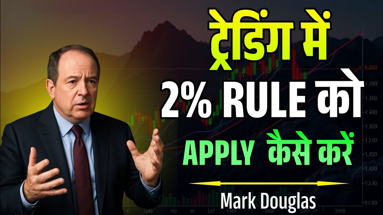 ट्रेडिंग में 2% RULE को APPLY कैसे करें 🤔 - Mark Douglas Speech | Podcast | Interview |