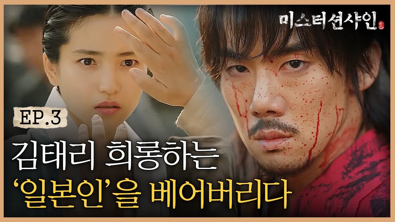 EP3-4 '아니 만났어야 좋을...' 유연석-김태리의 잘못된 재회 | #미스터션샤인
