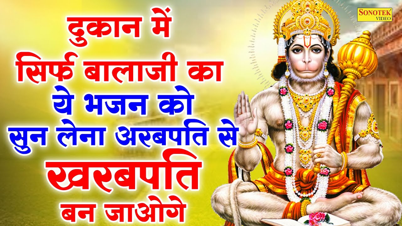 दुकान में सिर्फ बालाजी का ये 1 भजन को सुन लेना अरबपति से खरबपति बन जाओगे | Hanuman Ji Ke Hit Bhajan