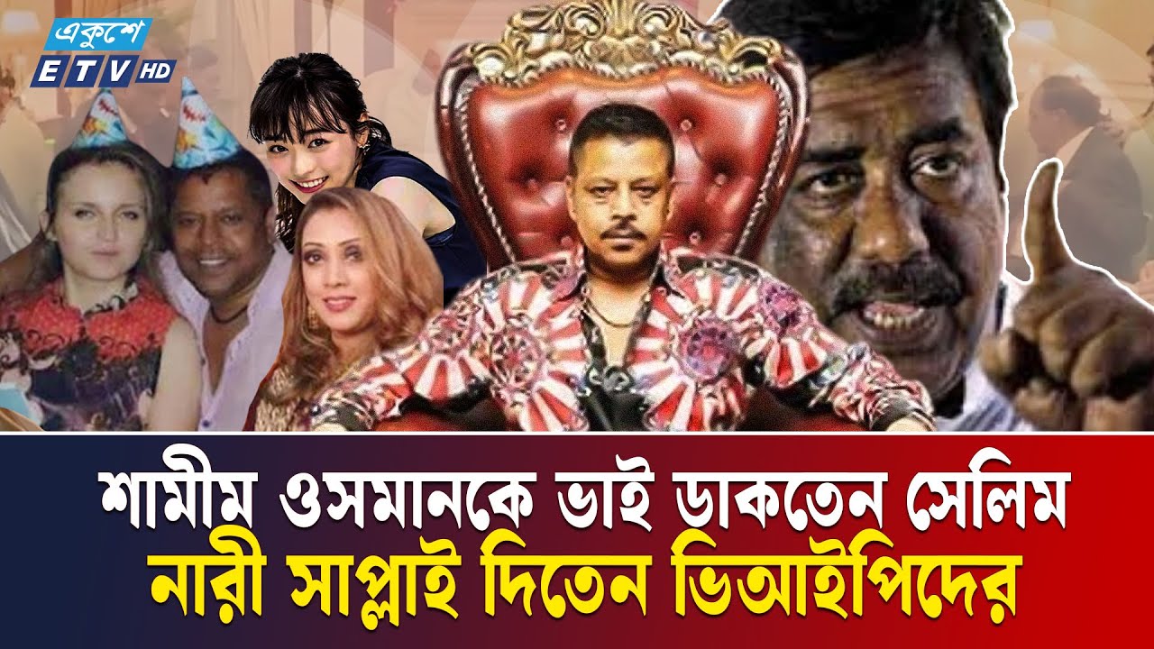 ক্যাসিনো সম্রাট সেলিম প্রধানের ৫ বউ কে কোন দেশের | Selim Prodhan | Ekushey TV