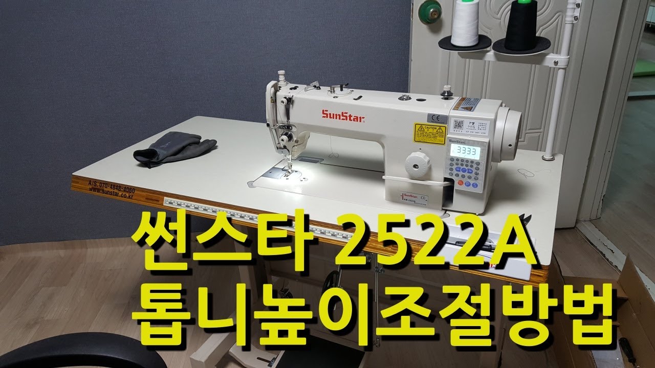 [SUNSTAR]공업용미싱 썬스타 2522A 톱니 높이조절방법입니다. 자세한 설명해드렸습니다~ sunstar 2522A
