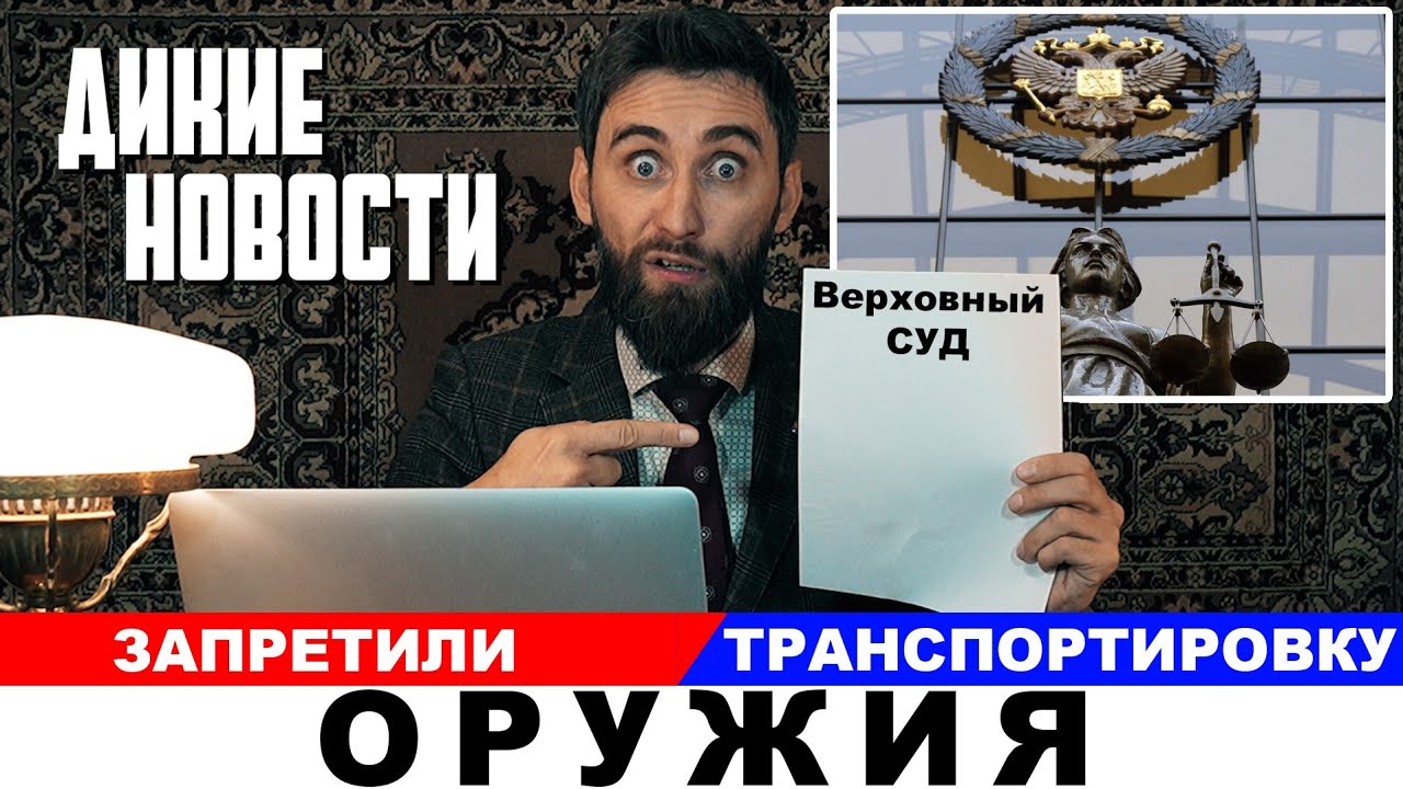 Запретили транспортировку оружия РАЗБОР решения верховного суда #дикиеновости
