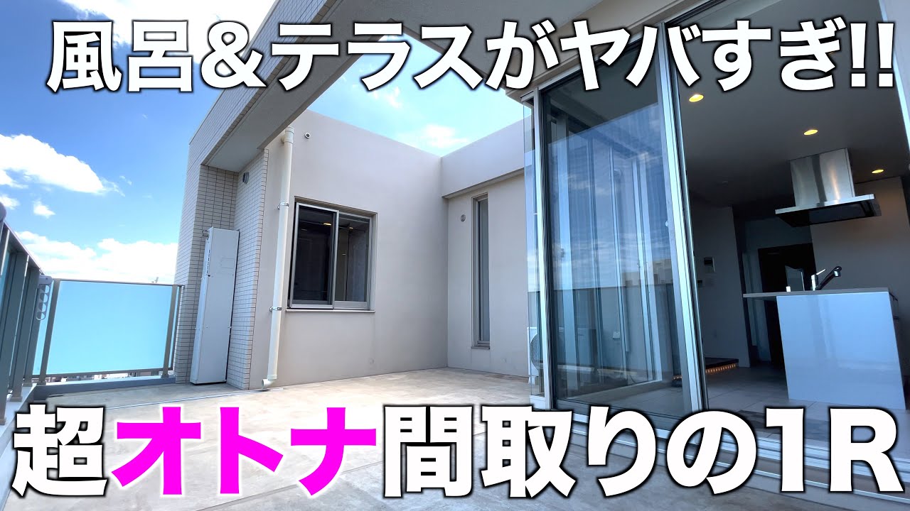【変わった間取り】驚愕の浴室とテラスが羨ましすぎる大人系ワンルームを内見！